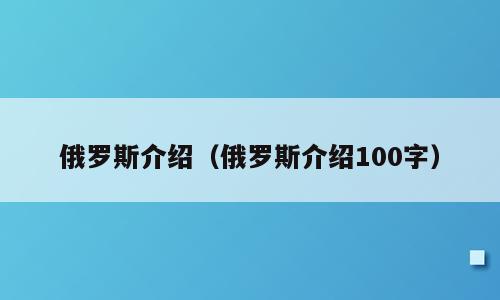 俄罗斯介绍（俄罗斯介绍100字）