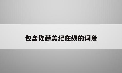 包含佐藤美纪在线的词条