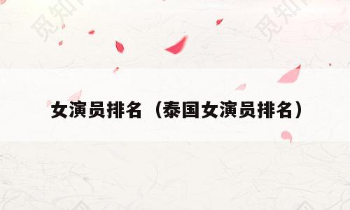 女演员排名（泰国女演员排名）