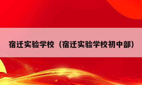 宿迁实验学校（宿迁实验学校初中部）