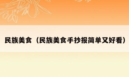 民族美食（民族美食手抄报简单又好看）