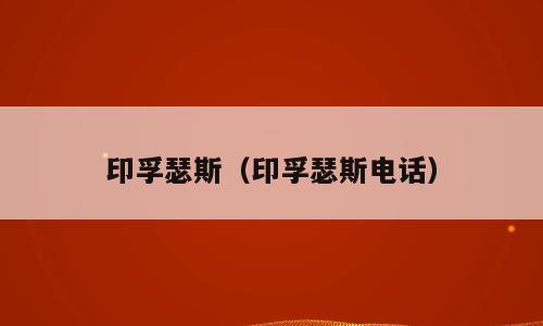 印孚瑟斯（印孚瑟斯电话）