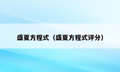 盛夏方程式（盛夏方程式评分）