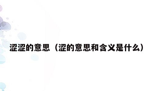 涩涩的意思（涩的意思和含义是什么）