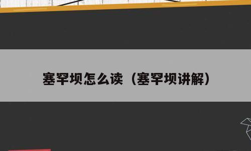 塞罕坝怎么读（塞罕坝讲解）
