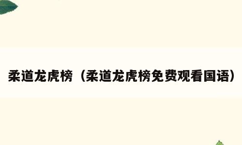 柔道龙虎榜（柔道龙虎榜免费观看国语）