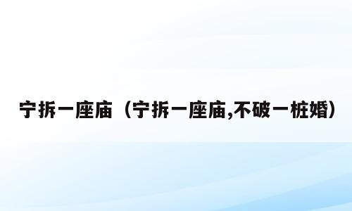 宁拆一座庙（宁拆一座庙,不破一桩婚）