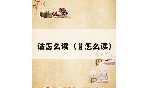 诂怎么读（讌怎么读）