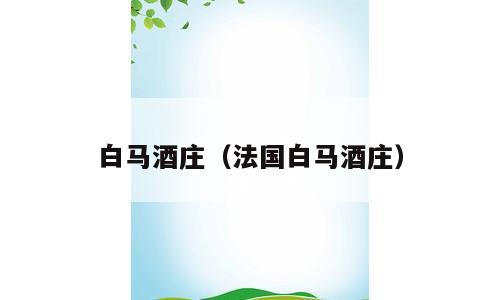 白马酒庄（法国白马酒庄）