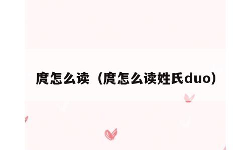 庹怎么读（庹怎么读姓氏duo）