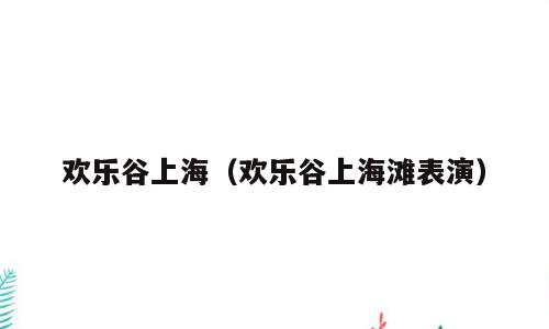 欢乐谷上海（欢乐谷上海滩表演）