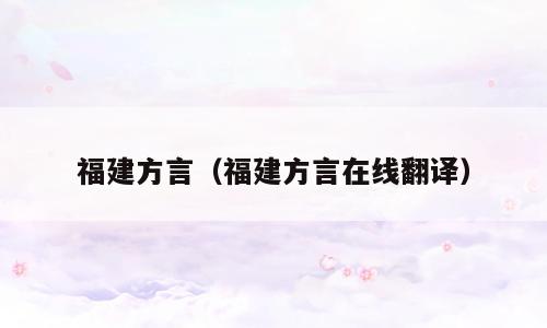 福建方言（福建方言在线翻译）