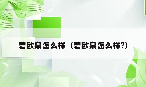 碧欧泉怎么样（碧欧泉怎么样?）