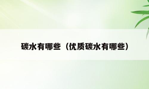 碳水有哪些（优质碳水有哪些）