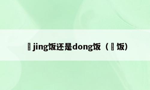 丼jing饭还是dong饭（丼饭）