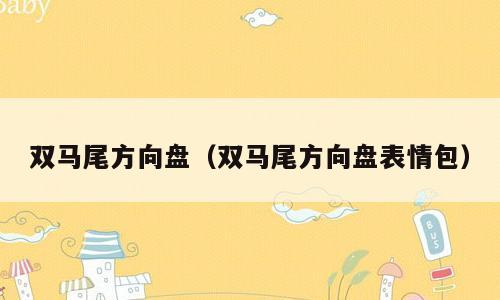 双马尾方向盘（双马尾方向盘表情包）