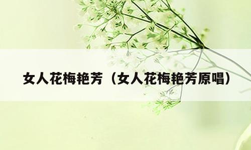 女人花梅艳芳（女人花梅艳芳原唱）