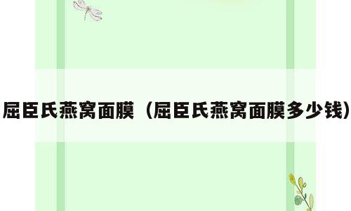 屈臣氏燕窝面膜（屈臣氏燕窝面膜多少钱）