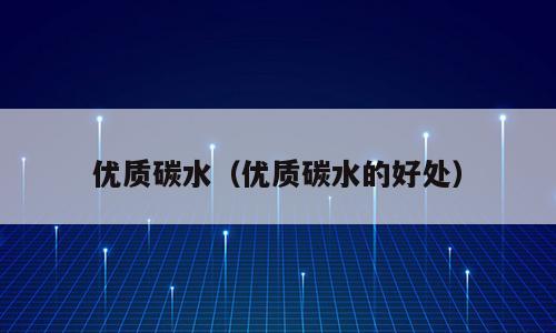 优质碳水（优质碳水的好处）