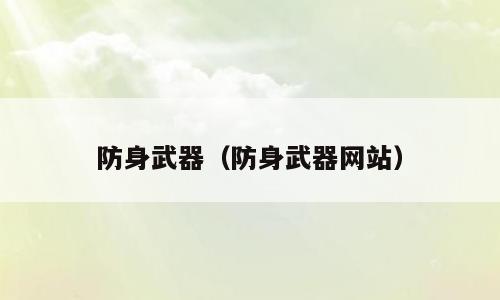 防身武器（防身武器网站）