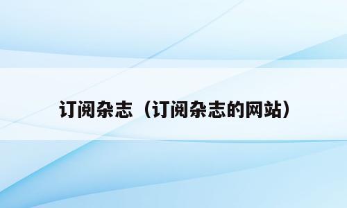 订阅杂志（订阅杂志的网站）