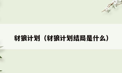 豺狼计划（豺狼计划结局是什么）