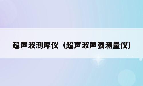 超声波测厚仪（超声波声强测量仪）