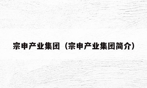 宗申产业集团（宗申产业集团简介）