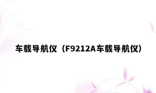 车载导航仪（F9212A车载导航仪）