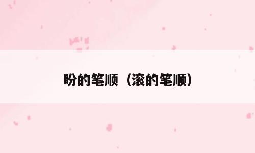 盼的笔顺（滚的笔顺）