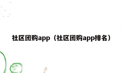 社区团购app（社区团购app排名）