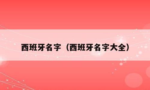 西班牙名字（西班牙名字大全）