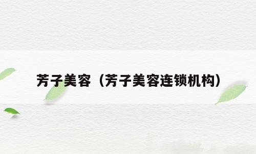 芳子美容（芳子美容连锁机构）