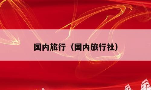 国内旅行（国内旅行社）