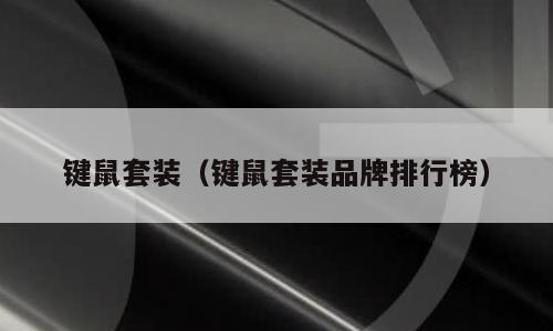 键鼠套装（键鼠套装品牌排行榜）
