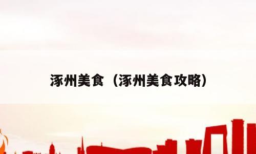 涿州美食（涿州美食攻略）
