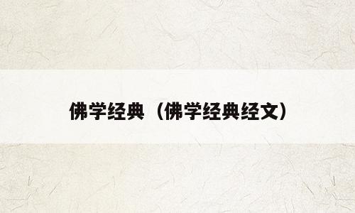 佛学经典（佛学经典经文）