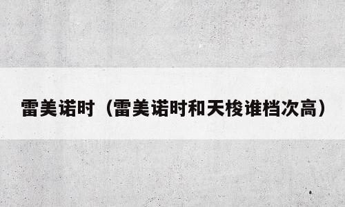 雷美诺时（雷美诺时和天梭谁档次高）