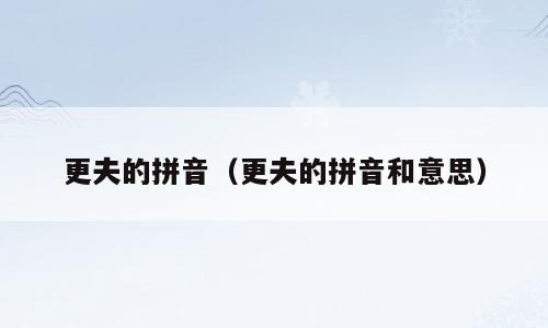 更夫的拼音（更夫的拼音和意思）