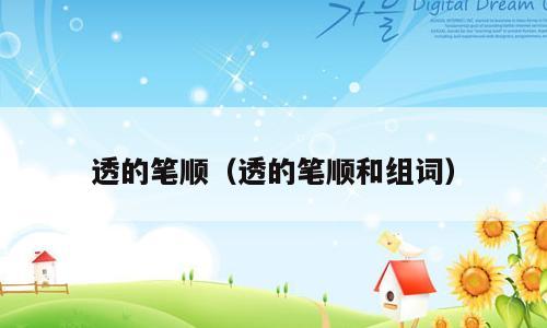 透的笔顺（透的笔顺和组词）