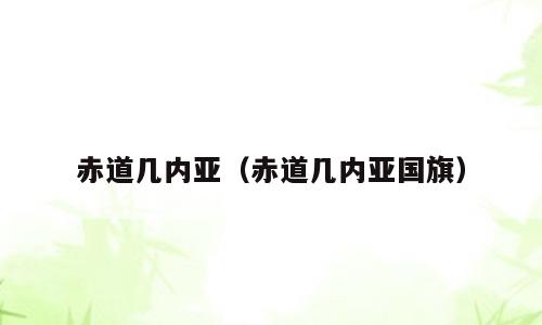 赤道几内亚（赤道几内亚国旗）