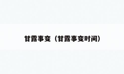 甘露事变（甘露事变时间）