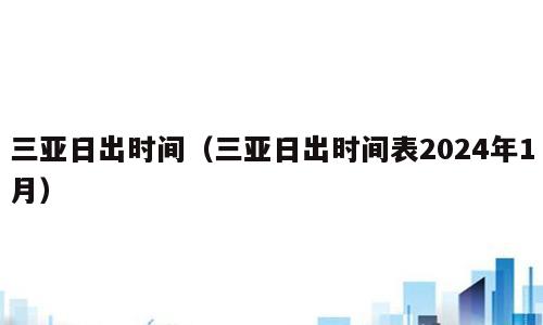 三亚日出时间（三亚日出时间表2024年1月）