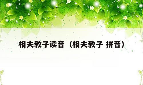 相夫教子读音（相夫教子 拼音）