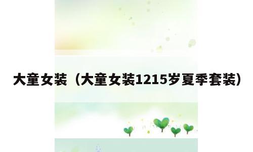大童女装（大童女装1215岁夏季套装）