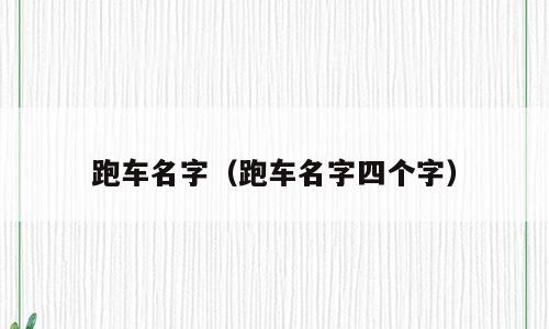 跑车名字（跑车名字四个字）