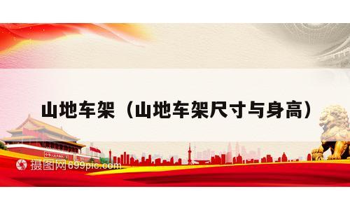 山地车架（山地车架尺寸与身高）
