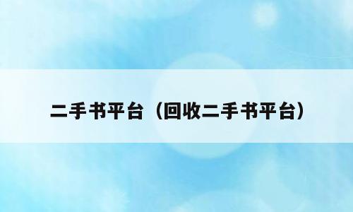 二手书平台（回收二手书平台）