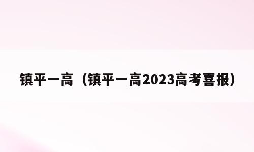 镇平一高（镇平一高2023高考喜报）