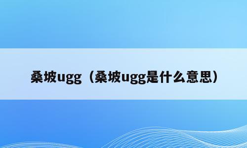 桑坡ugg（桑坡ugg是什么意思）